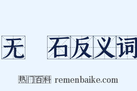 无甔石反义词是什么意思的图片